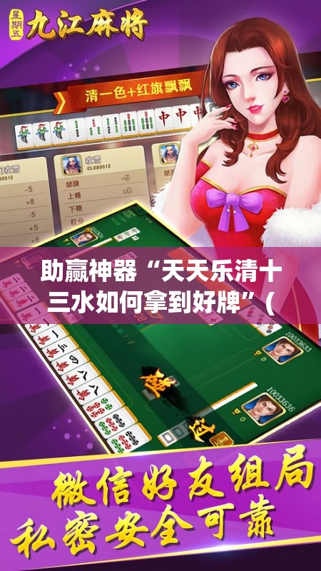 助赢神器“天天乐清十三水如何拿到好牌”(透视挂)辅助下载教程