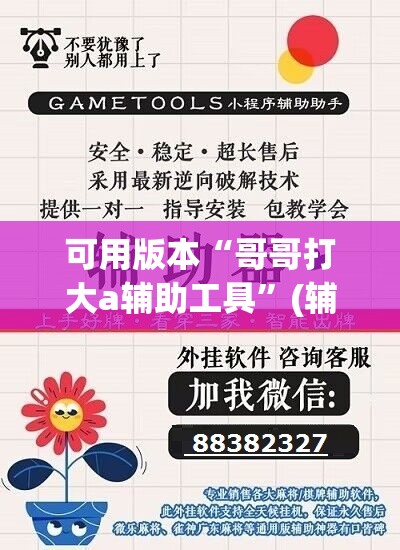 可用版本“哥哥打大a辅助工具	”(辅助神器)开挂详细教程
