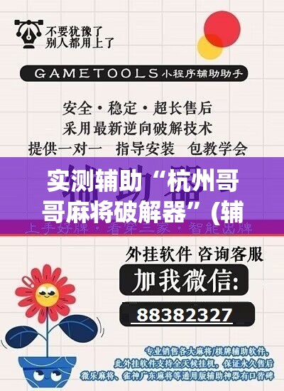 实测辅助“杭州哥哥麻将破解器”(辅助神器)开挂详细教程