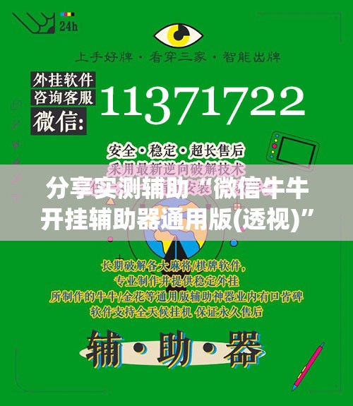 分享实测辅助“微信牛牛开挂辅助器通用版(透视)”开挂辅助脚本+详细开挂安装教程