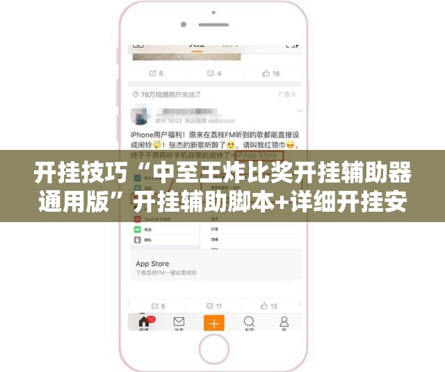 开挂技巧“中至王炸比奖开挂辅助器通用版”开挂辅助脚本+详细开挂安装教程