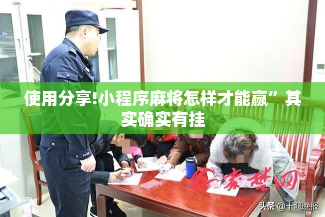 使用分享!小程序麻将怎样才能赢”其实确实有挂