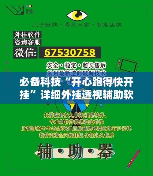 必备科技“开心跑得快开挂”详细外挂透视辅助软件教程