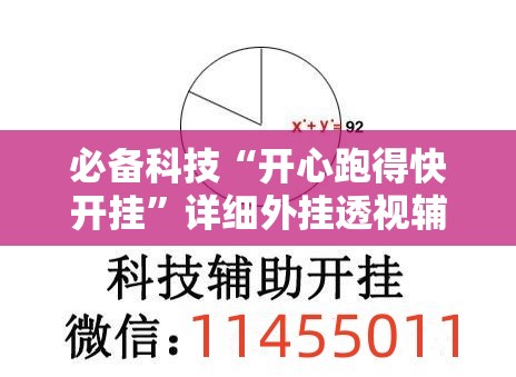 必备科技“开心跑得快开挂”详细外挂透视辅助软件教程