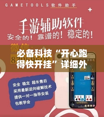 必备科技“开心跑得快开挂”详细外挂透视辅助软件教程