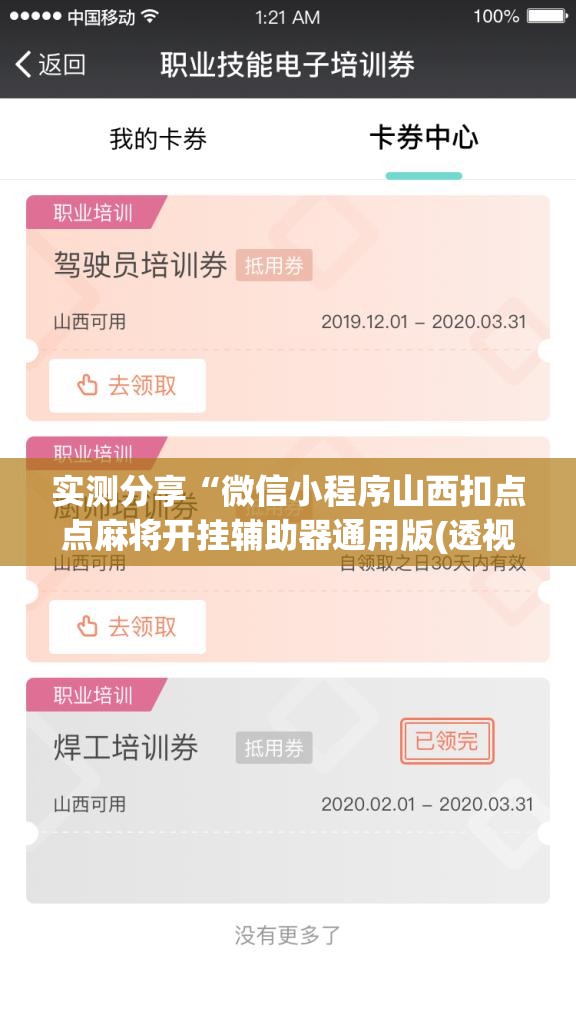 实测分享“微信小程序山西扣点点麻将开挂辅助器通用版(透视)”开挂辅助脚本+详细开挂安装教程