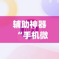 辅助神器“手机微乐四川麻将怎么开挂”(免费)开挂辅助教学(最新辅助开挂教程)