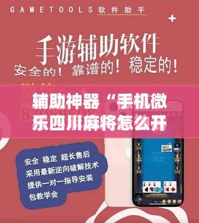 辅助神器“手机微乐四川麻将怎么开挂”(免费)开挂辅助教学(最新辅助开挂教程)