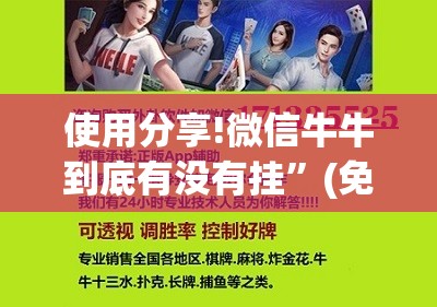 使用分享!微信牛牛到底有没有挂”(免费)开挂辅助教学(最新辅助开挂教程)