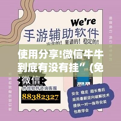 使用分享!微信牛牛到底有没有挂	”(免费)开挂辅助教学(最新辅助开挂教程)