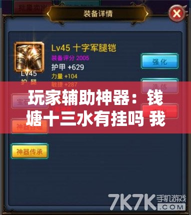 玩家辅助神器：钱塘十三水有挂吗 我怎么感觉别人能看到我的牌”原来可以开挂