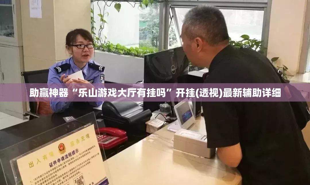 助赢神器“乐山游戏大厅有挂吗”开挂(透视)最新辅助详细