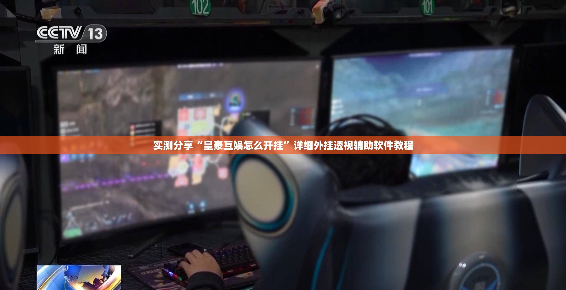 实测分享“皇豪互娱怎么开挂”详细外挂透视辅助软件教程
