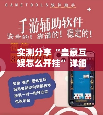 实测分享“皇豪互娱怎么开挂”详细外挂透视辅助软件教程