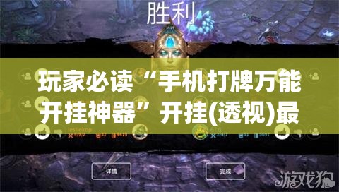 玩家必读“手机打牌万能开挂神器”开挂(透视)最新辅助详细