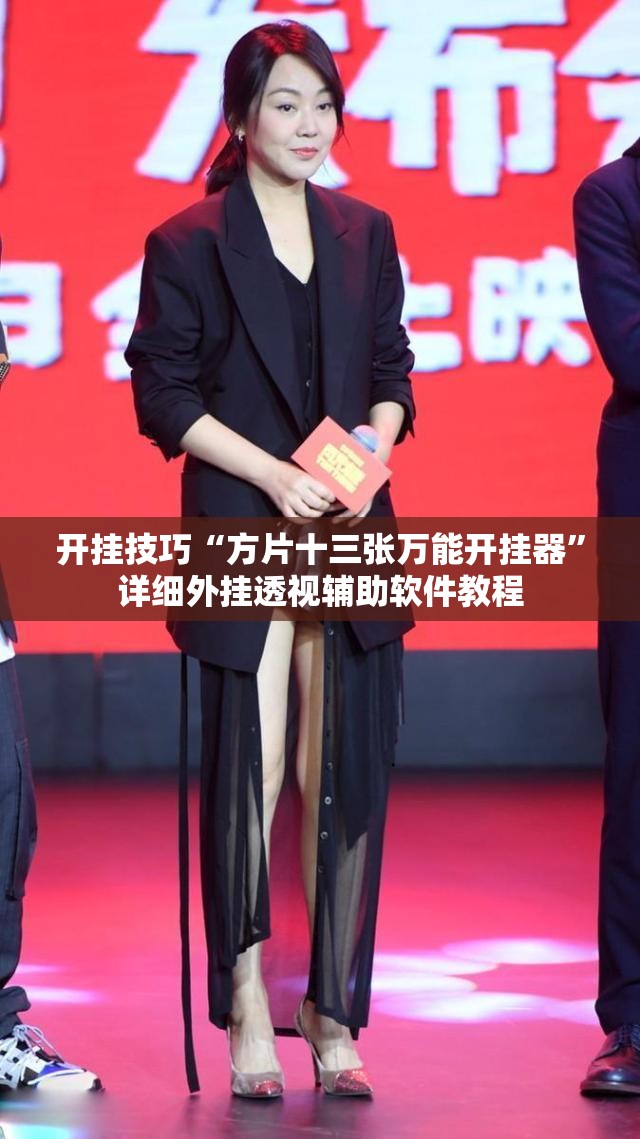 开挂技巧“方片十三张万能开挂器	”详细外挂透视辅助软件教程