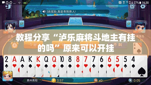 教程分享“泸乐麻将斗地主有挂的吗”原来可以开挂