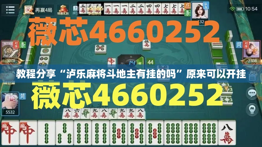 教程分享“泸乐麻将斗地主有挂的吗”原来可以开挂
