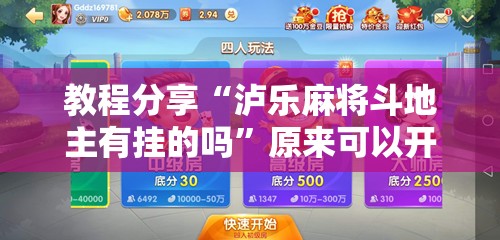 教程分享“泸乐麻将斗地主有挂的吗”原来可以开挂