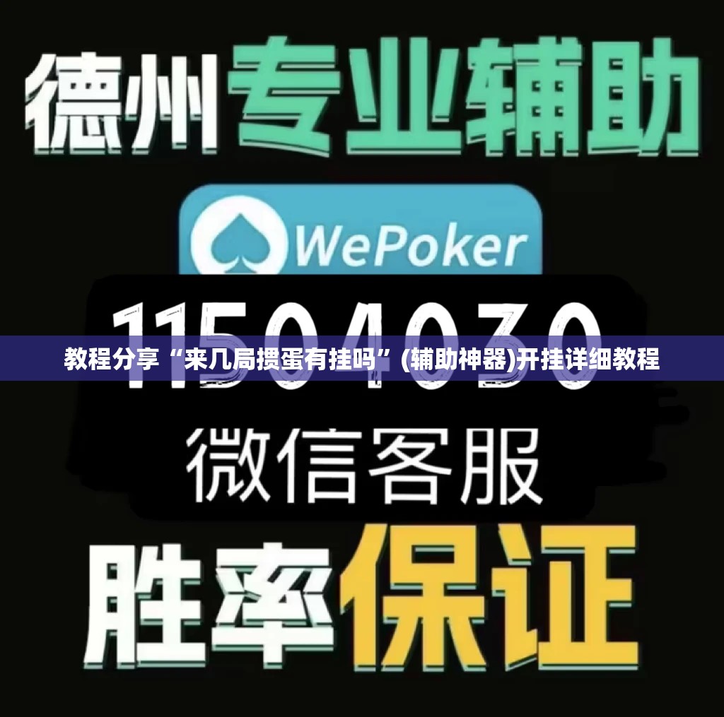 教程分享“来几局掼蛋有挂吗	”(辅助神器)开挂详细教程