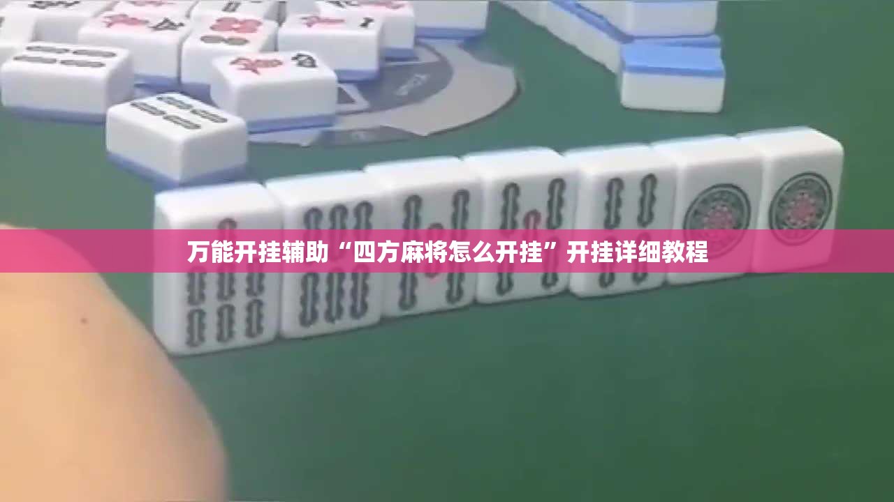 万能开挂辅助“四方麻将怎么开挂”开挂详细教程