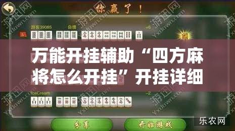 万能开挂辅助“四方麻将怎么开挂”开挂详细教程