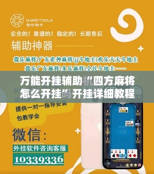 万能开挂辅助“四方麻将怎么开挂”开挂详细教程