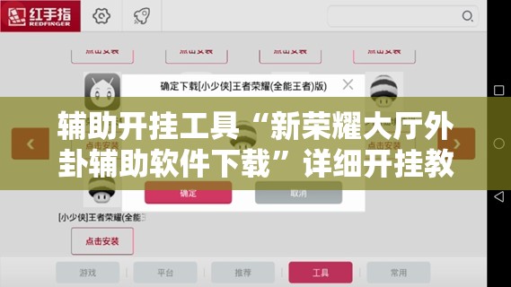 辅助开挂工具“新荣耀大厅外卦辅助软件下载”详细开挂教程