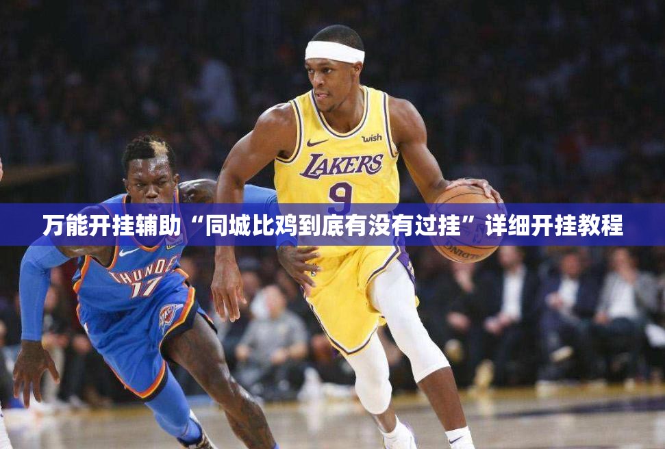 万能开挂辅助“同城比鸡到底有没有过挂”详细开挂教程
