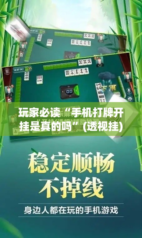 玩家必读“手机打牌开挂是真的吗”(透视挂)辅助下载教程
