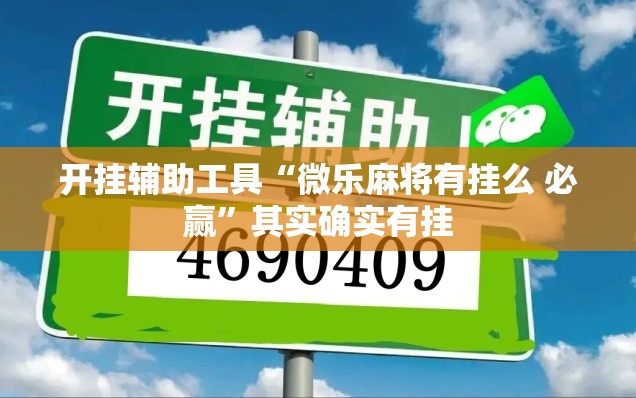 开挂辅助工具“微乐麻将有挂么 必赢”其实确实有挂