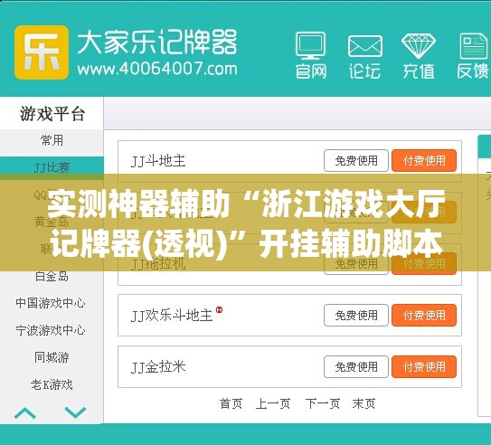 实测神器辅助“浙江游戏大厅记牌器(透视)”开挂辅助脚本+详细开挂安装教程