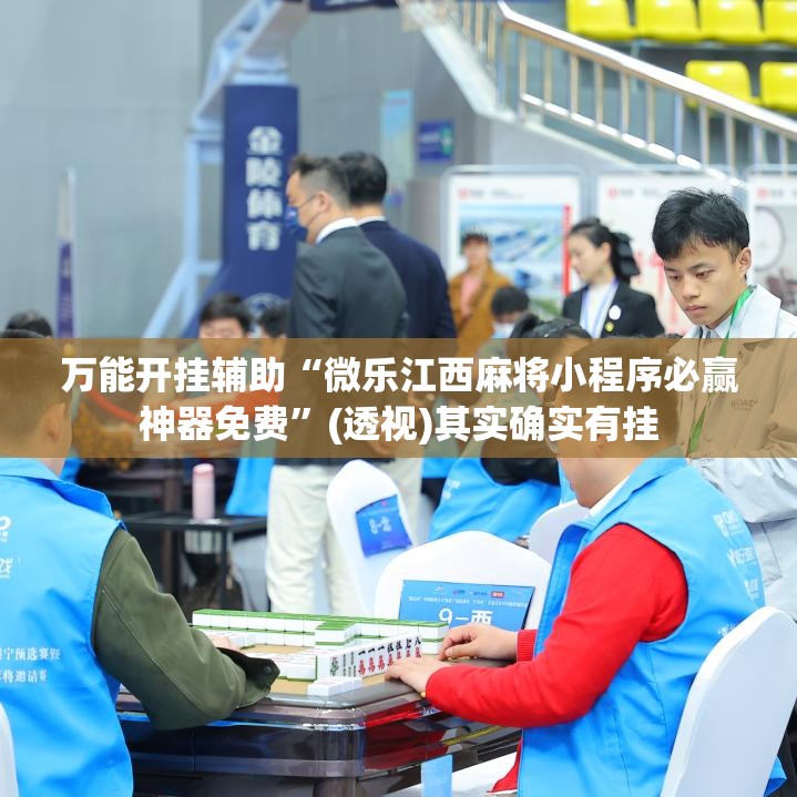 万能开挂辅助“微乐江西麻将小程序必赢神器免费”(透视)其实确实有挂