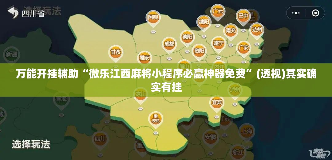 万能开挂辅助“微乐江西麻将小程序必赢神器免费”(透视)其实确实有挂