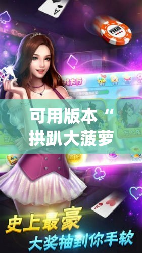 可用版本“拱趴大菠萝有什么挂吗”开挂(透视)辅助教程