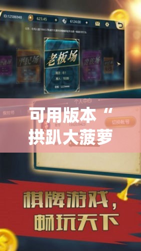 可用版本“拱趴大菠萝有什么挂吗”开挂(透视)辅助教程