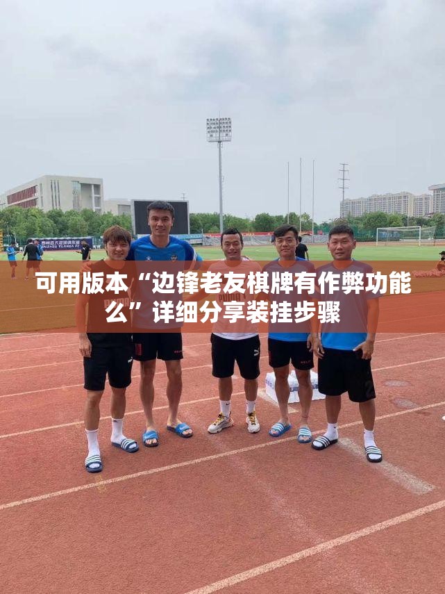 可用版本“边锋老友棋牌有作弊功能么”详细分享装挂步骤