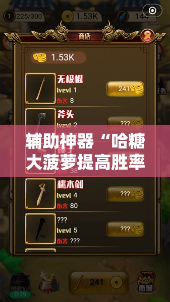 辅助神器“哈糖大菠萝提高胜率”科技辅助神器手机版