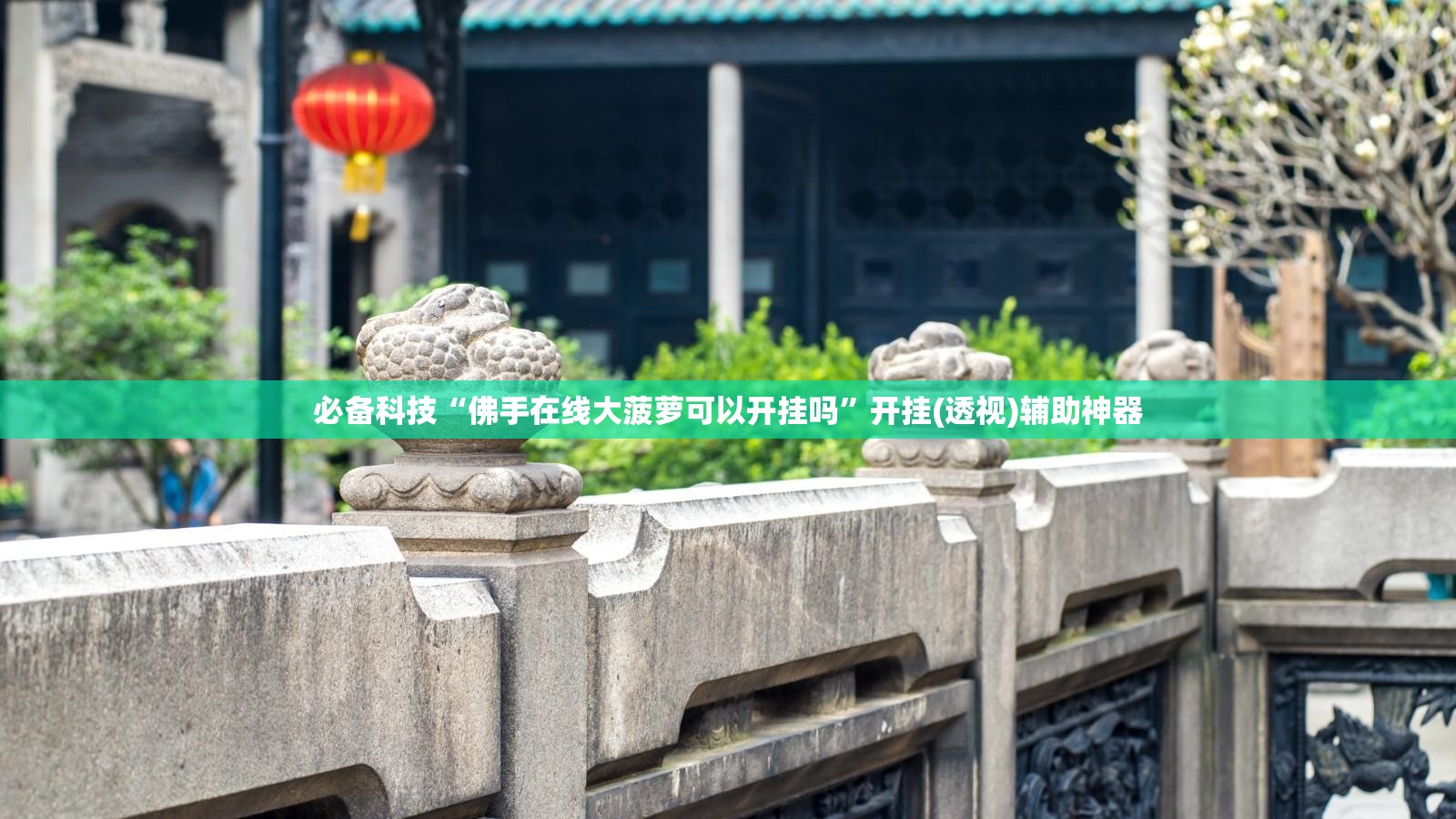 必备科技“佛手在线大菠萝可以开挂吗	”开挂(透视)辅助神器