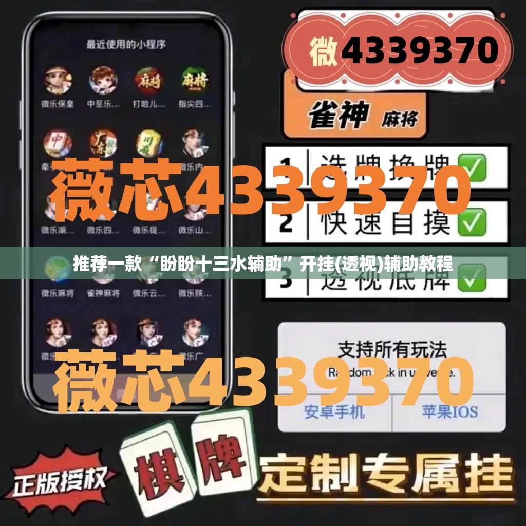 推荐一款“盼盼十三水辅助	”开挂(透视)辅助教程