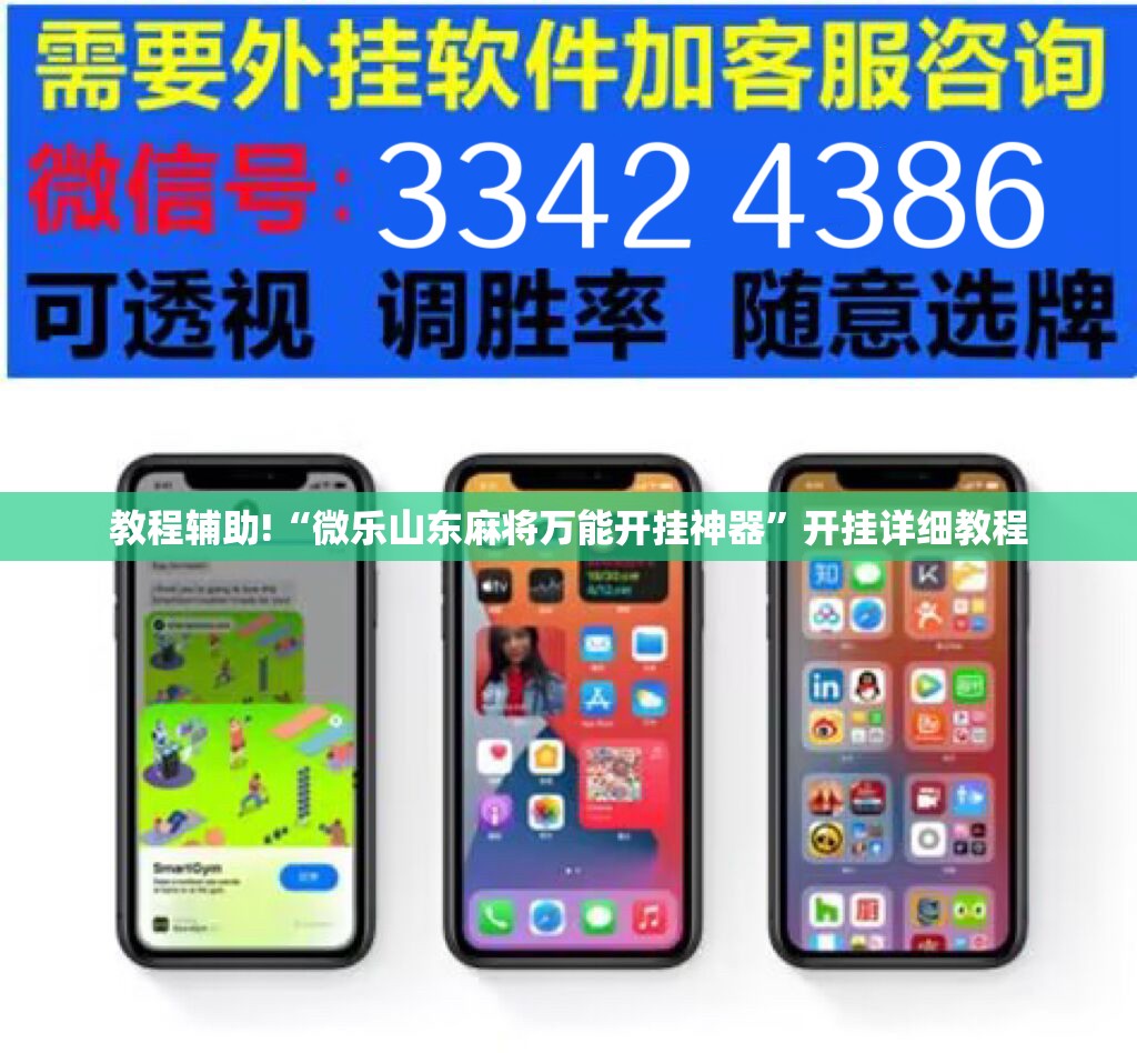 教程辅助!“微乐山东麻将万能开挂神器	”开挂详细教程