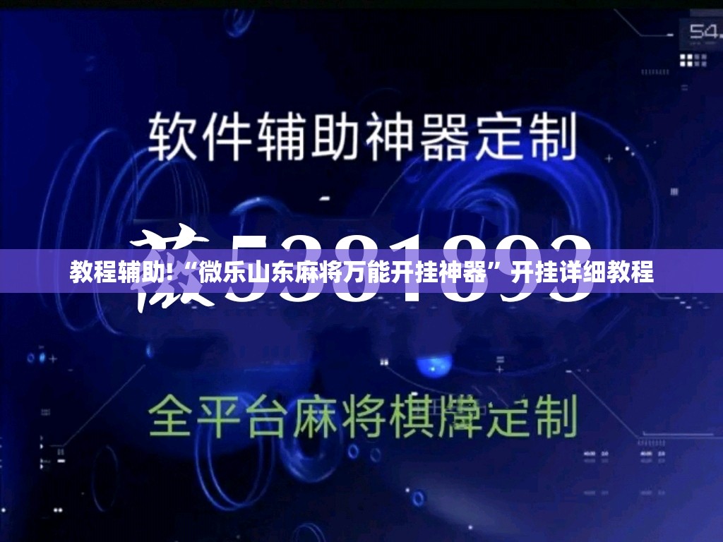 教程辅助!“微乐山东麻将万能开挂神器”开挂详细教程