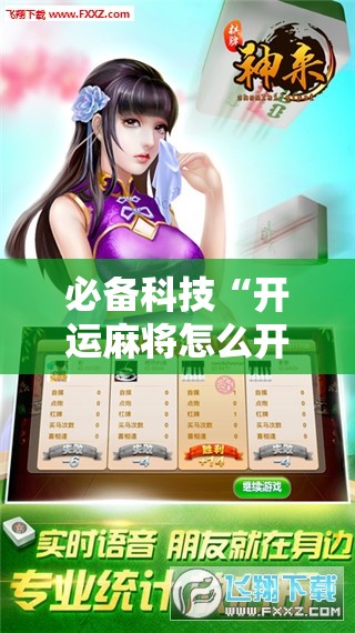 必备科技“开运麻将怎么开挂”科技辅助神器手机版