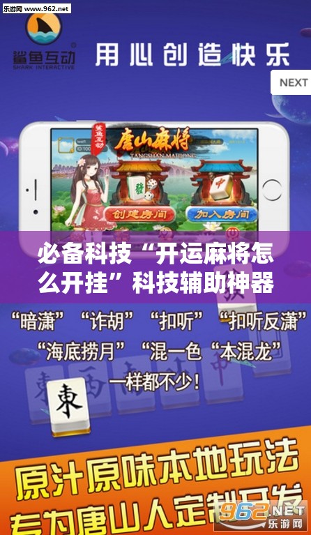 必备科技“开运麻将怎么开挂	”科技辅助神器手机版