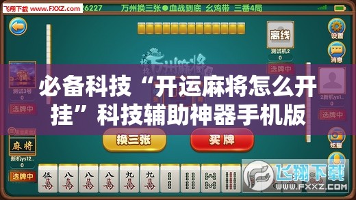必备科技“开运麻将怎么开挂”科技辅助神器手机版