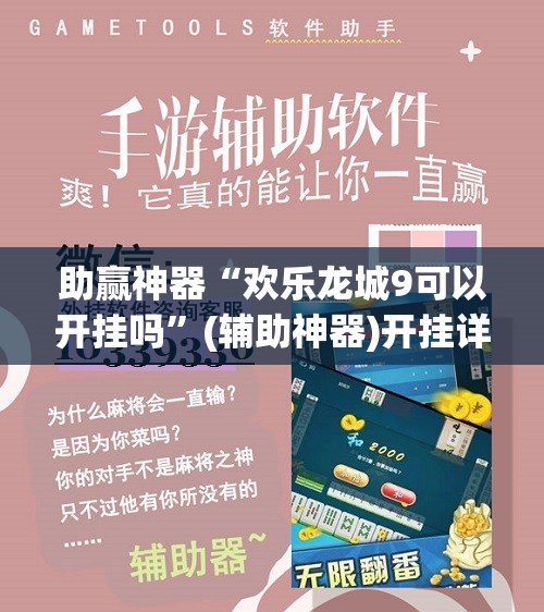 助赢神器“欢乐龙城9可以开挂吗”(辅助神器)开挂详细教程
