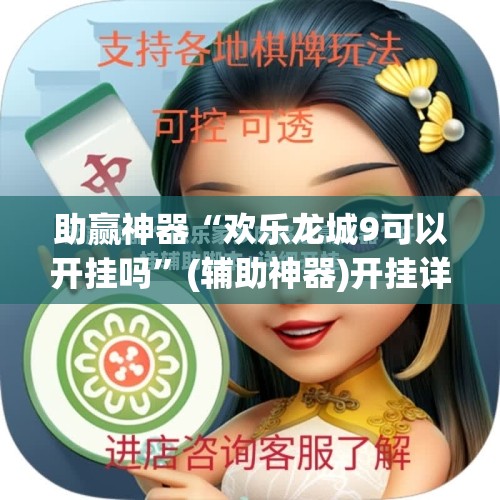 助赢神器“欢乐龙城9可以开挂吗	”(辅助神器)开挂详细教程