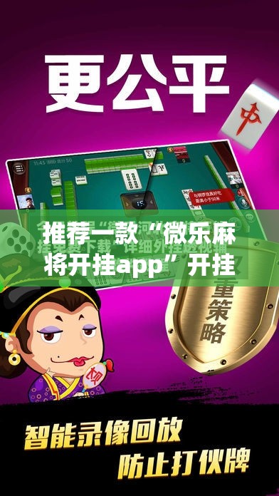 推荐一款“微乐麻将开挂app”开挂详细教程