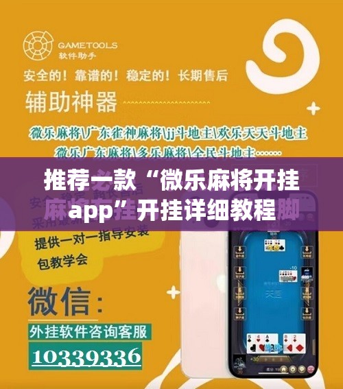 推荐一款“微乐麻将开挂app	”开挂详细教程