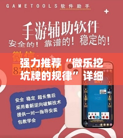 强力推荐“微乐挖坑牌的规律”详细开挂教程